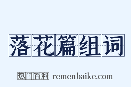 落花篇组词是什么意思的图片